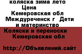 коляска зима лето › Цена ­ 3 000 - Кемеровская обл., Междуреченск г. Дети и материнство » Коляски и переноски   . Кемеровская обл.